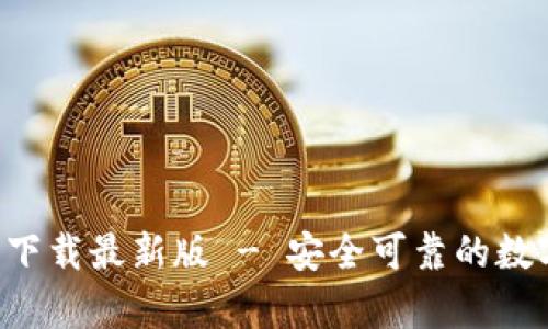 比特派App官方下载最新版 - 安全可靠的数字资产管理工具