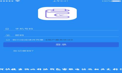 如何快捷查询比特派钱包客服电话及相关支持信息