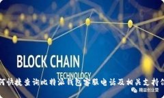 如何快捷查询比特派钱包客服电话及相关支持信