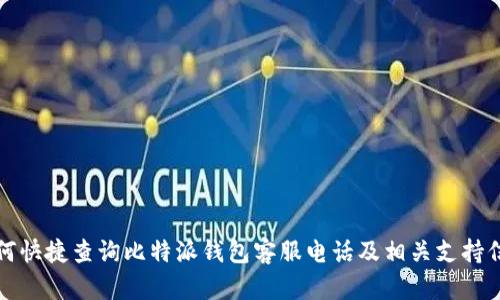 如何快捷查询比特派钱包客服电话及相关支持信息