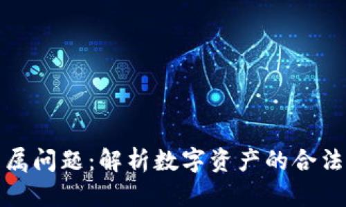 加密货币归属问题：解析数字资产的合法性与所有权