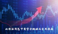 比特派钱包下载官方地址及使用指南