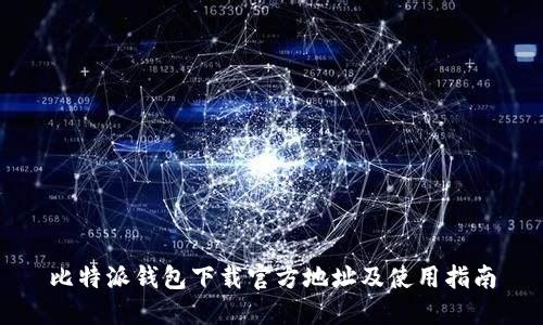 比特派钱包下载官方地址及使用指南
