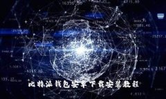 比特派钱包安卓下载安装教程