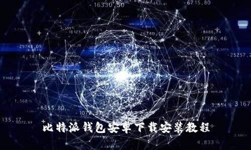 比特派钱包安卓下载安装教程