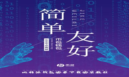 比特派钱包安卓下载安装教程