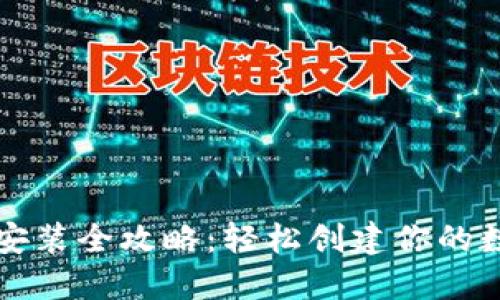 比特派钱包下载安装全攻略：轻松创建你的数字资产管理工具