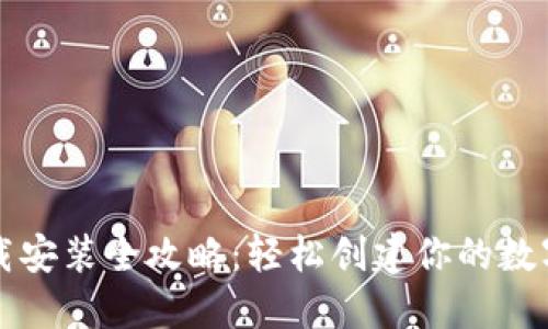 比特派钱包下载安装全攻略：轻松创建你的数字资产管理工具