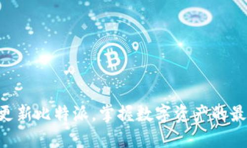 《及时更新比特派，掌握数字资产的最新动态