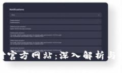 比特支付官方网站：深入解析与应用场景