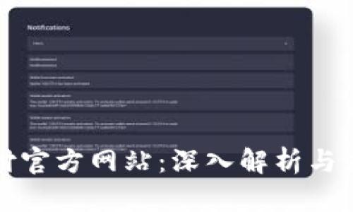 比特支付官方网站：深入解析与应用场景