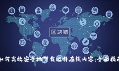 如何高效安全地下载比特在线内容：全面指南