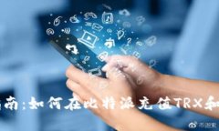 全面指南：如何在比特派充值TRX和比特币