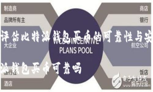 如何评估比特派钱包买币的可靠性与安全性

比特派钱包买币可靠吗