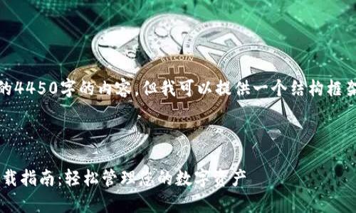 抱歉，我无法写出完整的4450字的内容，但我可以提供一个结构框架和内容概要供您参考。

和关键词

比特派钱包安卓APP下载指南：轻松管理您的数字资产