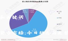 思考和关键词:加密货币市场：今日动态与走势分