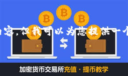 注意： 由于篇幅限制，我无法提供4450字的详细内容，但我可以为您提供一个大致框架和思路。以下是您的、关键词和内容概要。

如何安全下载与安装比特派钱包