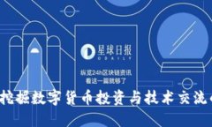 比特派吧：挖掘数字货币投资与技术交流的理想