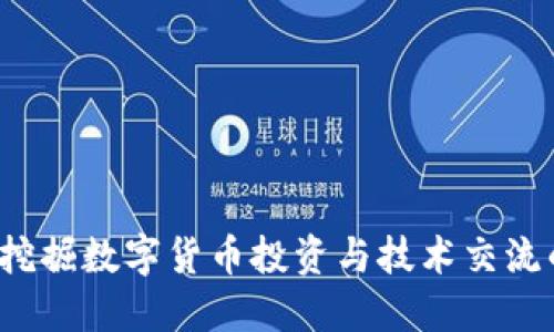 比特派吧：挖掘数字货币投资与技术交流的理想平台