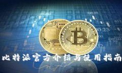比特派官方介绍与使用指南