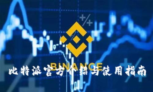 比特派官方介绍与使用指南