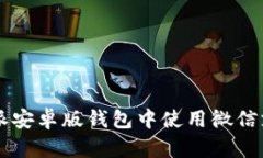 如何在比特派安卓版钱包中使用微信支付进行交