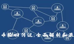 加密货币轮回传说：全面解析和最新排名