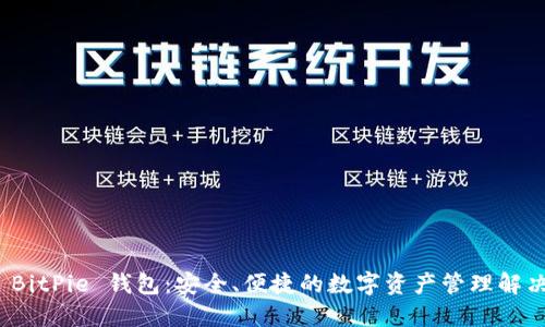 探索 BitPie 钱包：安全、便捷的数字资产管理解决方案
