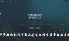 一步步教你如何下载与安装比特交易平台的手机