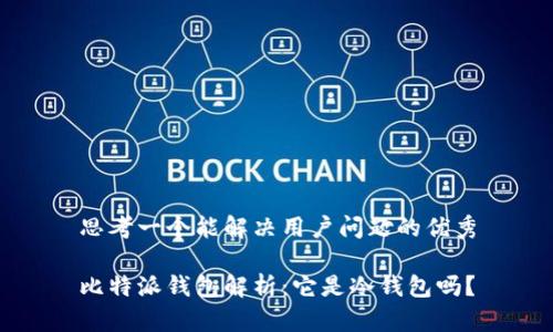思考一个能解决用户问题的优秀

比特派钱包解析：它是冷钱包吗？