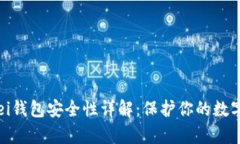 Bitpei钱包安全性详解：保护你的数字资产