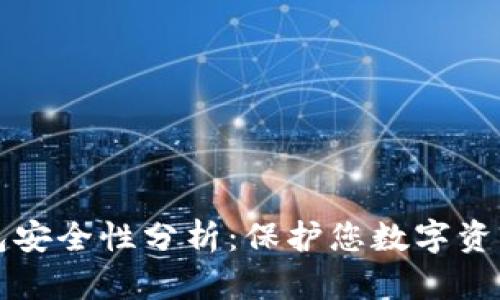 比特支付钱包安全性分析：保护您数字资产的最佳实践