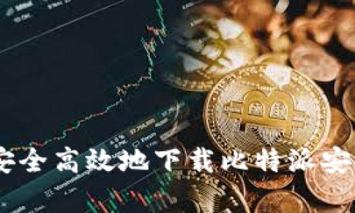 如何安全高效地下载比特派安卓APP
