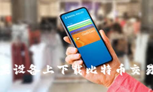如何在苹果设备上下载比特币交易应用程序