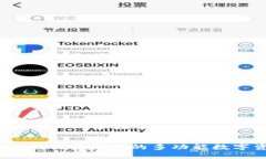 比特派：一款用户友好的多功能数字资产钱包