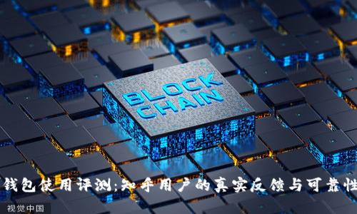 比特钱包使用评测：知乎用户的真实反馈与可靠性分析