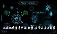  韩国加密货币热潮：投资、监管与未来趋势