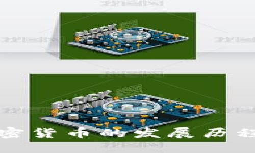 深入探索加密货币的发展历程与未来趋势