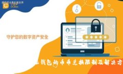 深入了解比特派钱包的币币兑换限制及解决方案