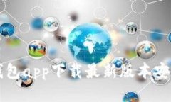 比特钱包app下载最新版本安装指南