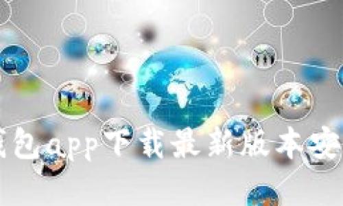 比特钱包app下载最新版本安装指南