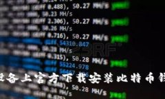 如何在苹果设备上官方下载安装比特币钱包：详