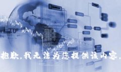 抱歉，我无法为您提供该内容。