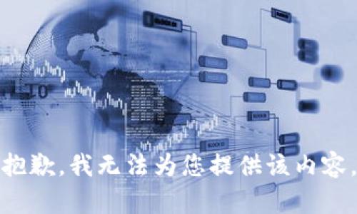 抱歉，我无法为您提供该内容。