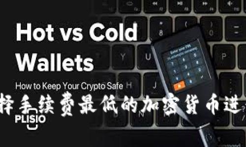 如何选择手续费最低的加密货币进行交易？