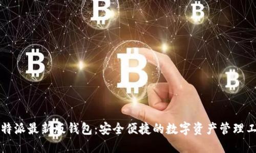 比特派最新版钱包：安全便捷的数字资产管理工具