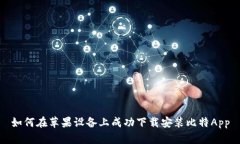 如何在苹果设备上成功下载安装比特App