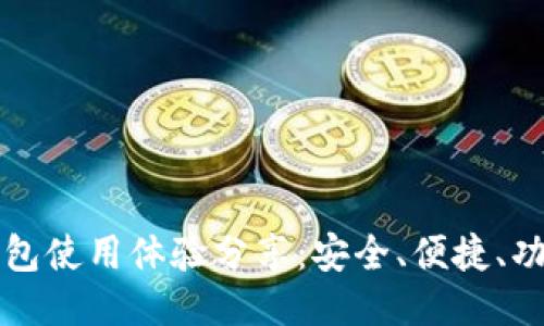 比特钱包使用体验分享：安全、便捷、功能全面