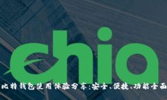 比特钱包使用体验分享：安全、便捷、功能全面