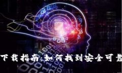 比特派钱包下载指南：如何找到安全可靠的下载